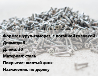 Шуруп шуруп-саморез, с потайной головкой 5х30 сталь желтый цинк по дереву, упаковка 100 шт цена от 818.21 Тг / кг, где купить, условия доставки в Атырау и Атырауской области области